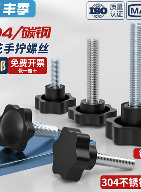 304不锈钢梅花手柄螺丝星形把手胶木手拧螺栓六星旋钮头M4M5M6M8
