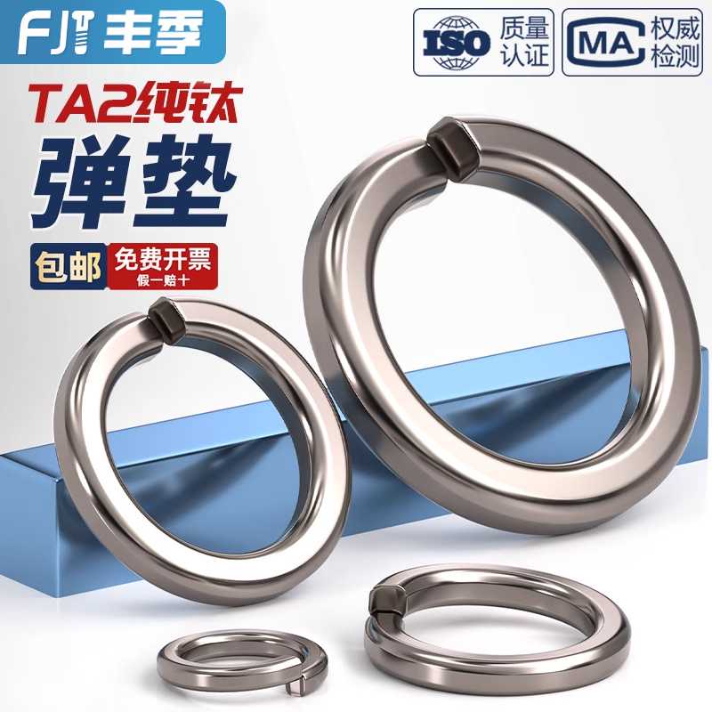 【量贩批发】TA2纯钛弹簧垫圈