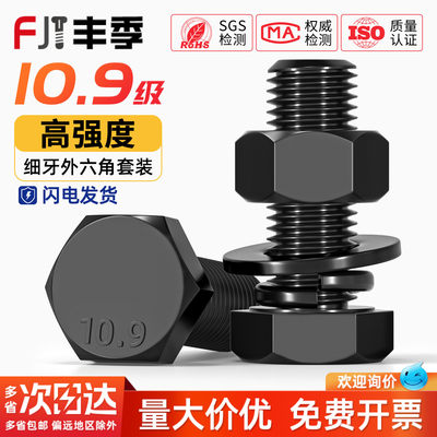 【全网热卖】10.9细牙螺丝套装