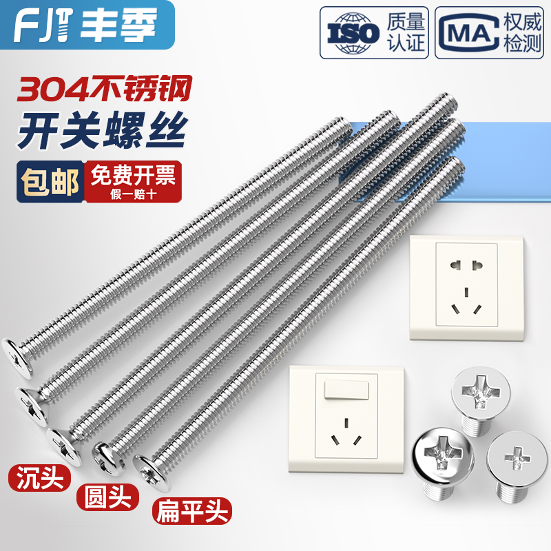 304不锈钢电工开关插座面板86型圆头沉头十字m4螺丝加长4-7CM公分