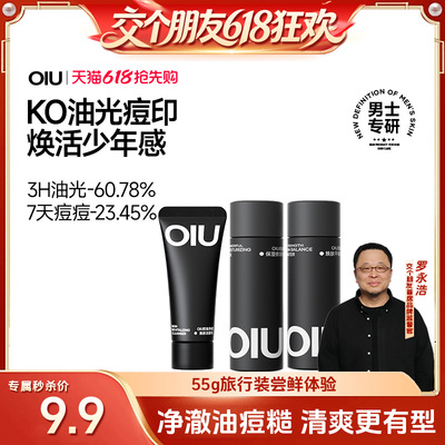【交个朋友】oiu男士水乳套装控油祛痘水乳洁三件套小样