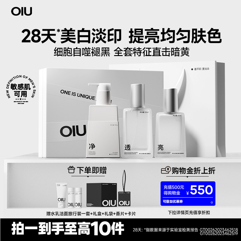 oiu男士美白水乳套装洗面奶淡痘印控油祛暗沉送男友护肤品