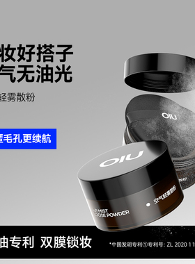 oiu轻雾散粉空气定妆持久控油修黄提亮干粉不脱妆便携