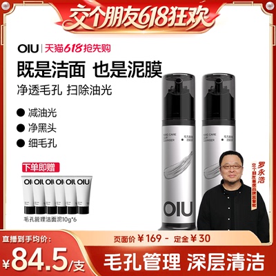 【27日0点付尾款 交个朋友618】OIU洁面泥膜洗面奶深层清洁控油