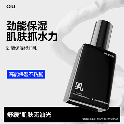 oiu男士水能保湿滋润乳补水保湿面霜脸部护肤品乳液擦脸油春夏季