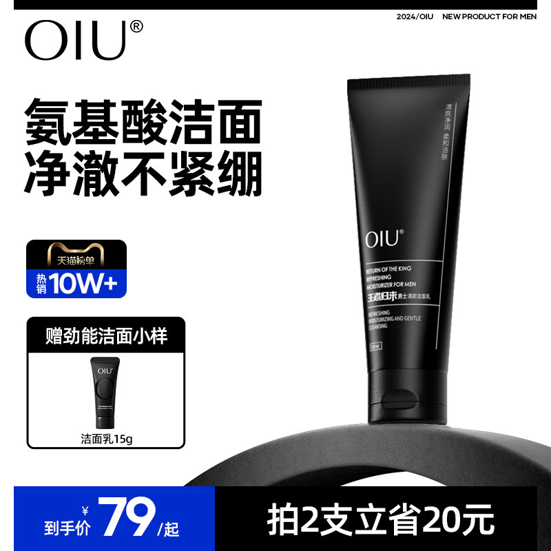 oiu王者归来男士氨基酸洗面奶清爽毛孔温和清洁面乳专用官方正品