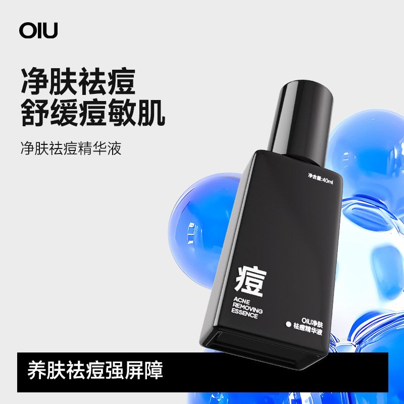 oiu祛痘精华液水杨酸去闭口粉刺敏感肌可用控油改善油痘肌泛红