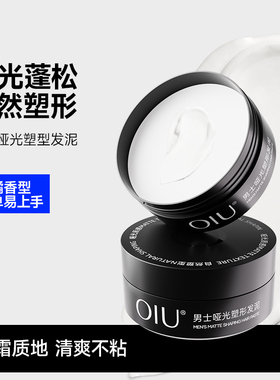 OIU发泥发胶男士定型喷雾发蜡自然清爽持久蓬松哑光造型塑头发