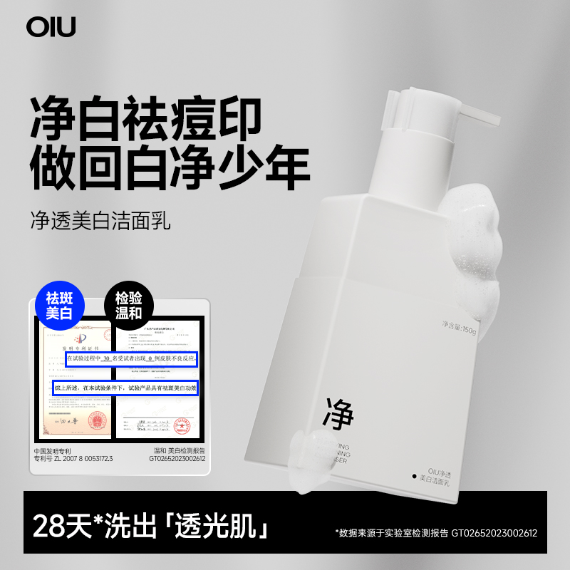 oiu净透美白祛斑洁面乳提亮暗沉