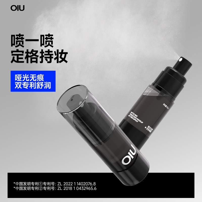 oiu定妆喷雾哑光无痕定妆喷雾
