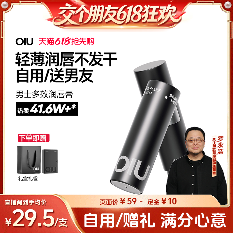 【交个朋友618先加购】oiu男士润唇膏润护保湿不油腻矫色护唇滋润