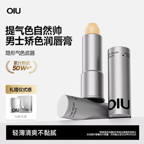 oiu男士润唇膏智能矫色提气色