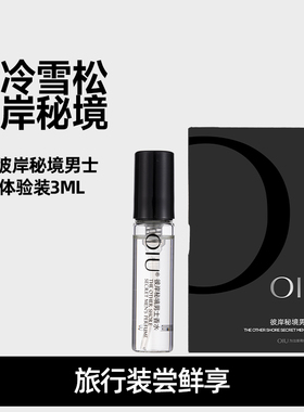 【天猫u先】OIU彼岸秘境男士香水试用装3ml*1+回购券