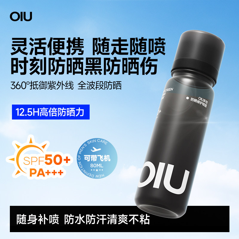 oiu防晒喷雾男女防水防紫外线清爽不油可上飞机户外高倍防晒便携
