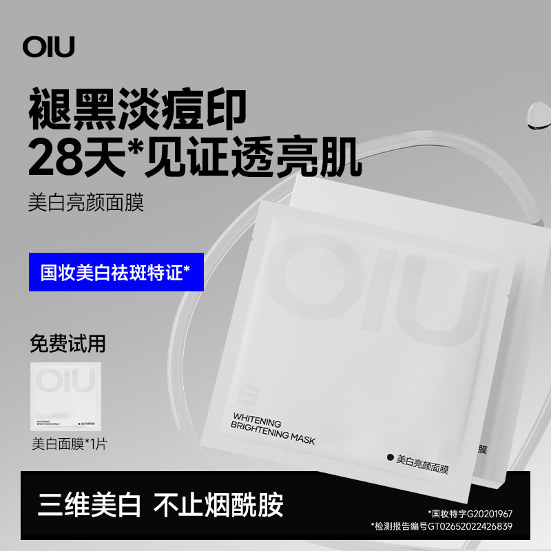 OIU男士美白面膜祛斑淡痘印烟酰胺去黄提亮暗沉补水熬夜保湿