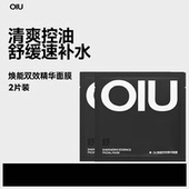 控油舒缓 2片装 顺手买一件 OIU焕能双效精华面膜30ml