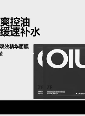 【顺手买一件】OIU焕能双效精华面膜30ml*2片装 控油舒缓