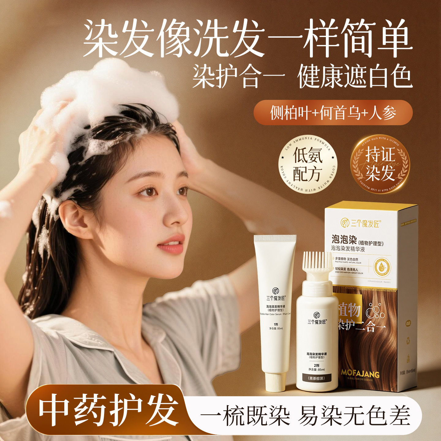 三个魔发匠泡泡染发膏植物无刺激黑茶黑色盖白发染发剂正品旗舰店