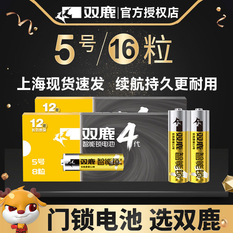 双鹿1.5V碱性5号门锁电池