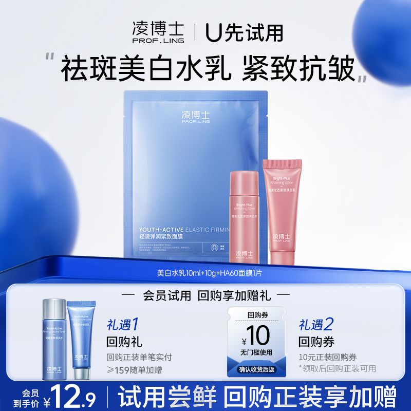 凌博士U先试用美白水乳小样