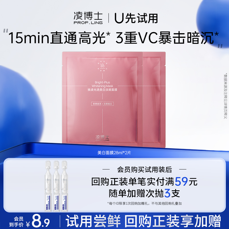 凌博士U先试用美白面膜2片