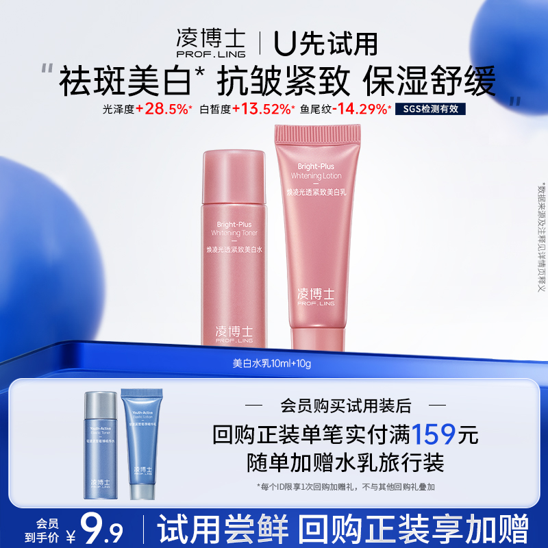 U先试用凌博士美白水乳小样