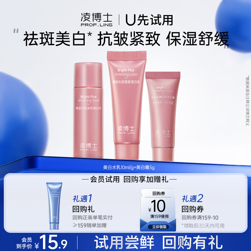 【U先试用】凌博士美白水乳10ml+10g+美白霜5g 每个ID仅限1份