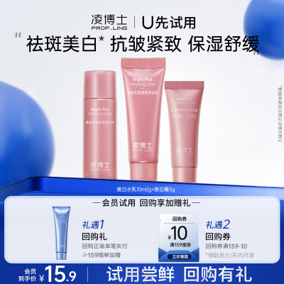 【U先试用】凌博士美白水乳10ml+10g+美白霜5g 每个ID仅限1份