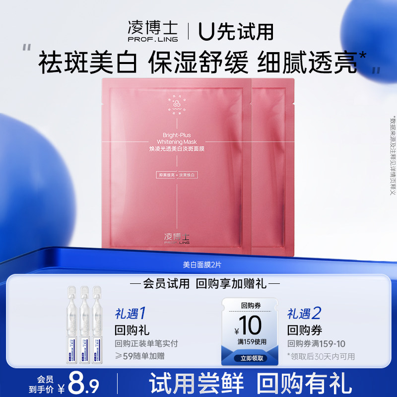 【U先试用】凌博士美白淡斑面膜2片 每个ID仅限1份 不可备注