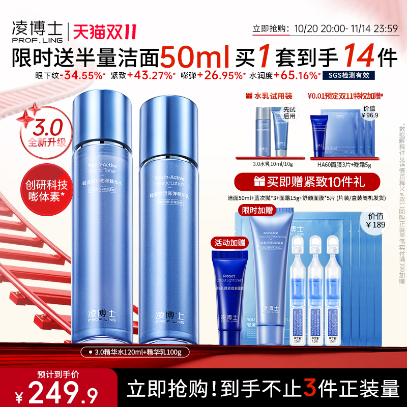凌博士青春水乳3.0买1套到手14件
