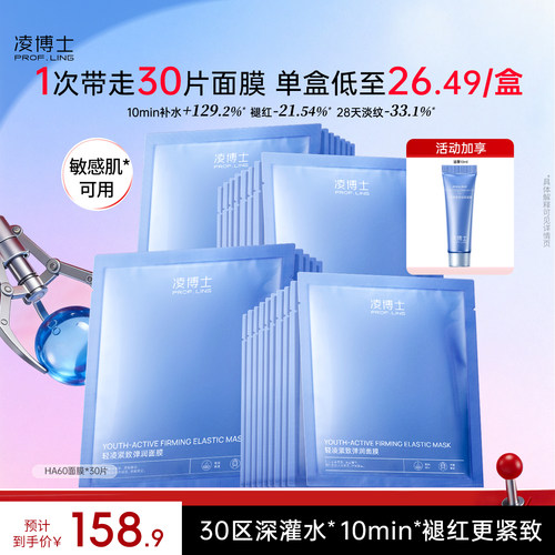 凌博士ha60面膜贴片面膜紧致抗皱