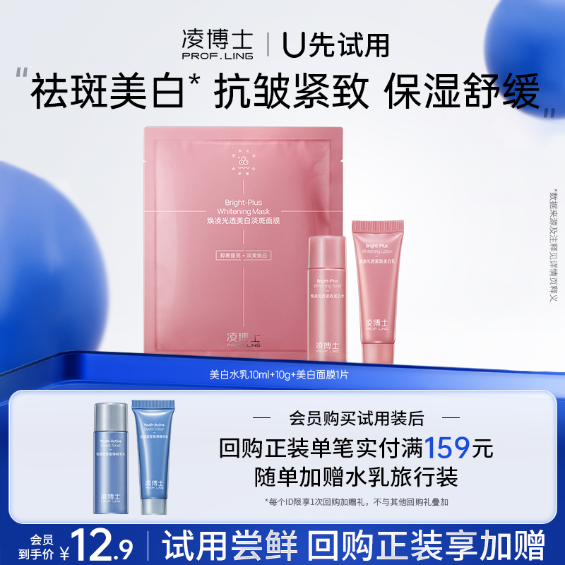 凌博士美白水乳小样+美白面膜
