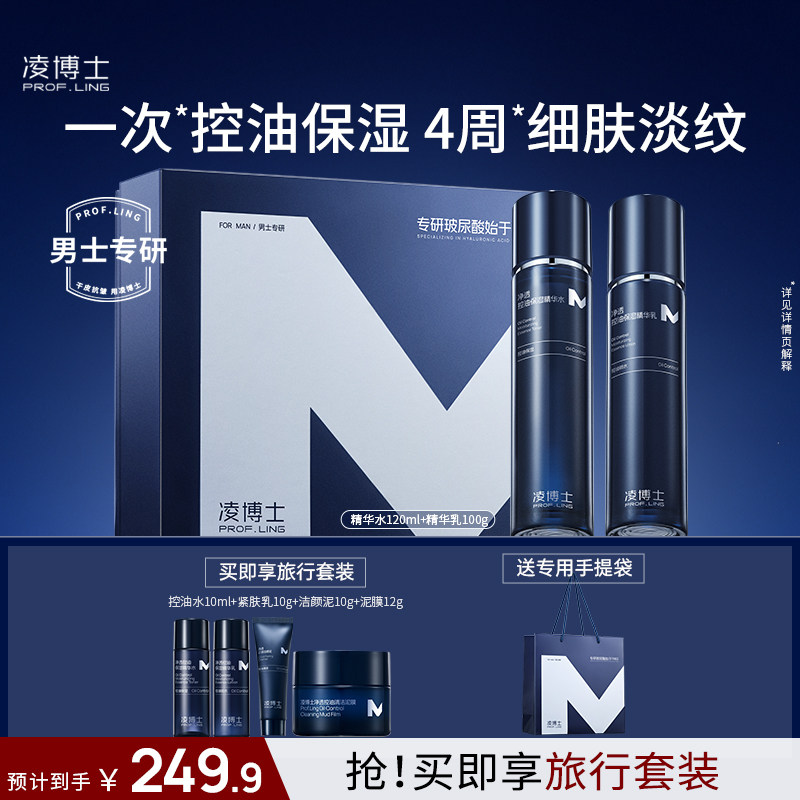 【618抢购】凌博士男士护肤品套装玻尿酸控油水乳套装学生送礼物