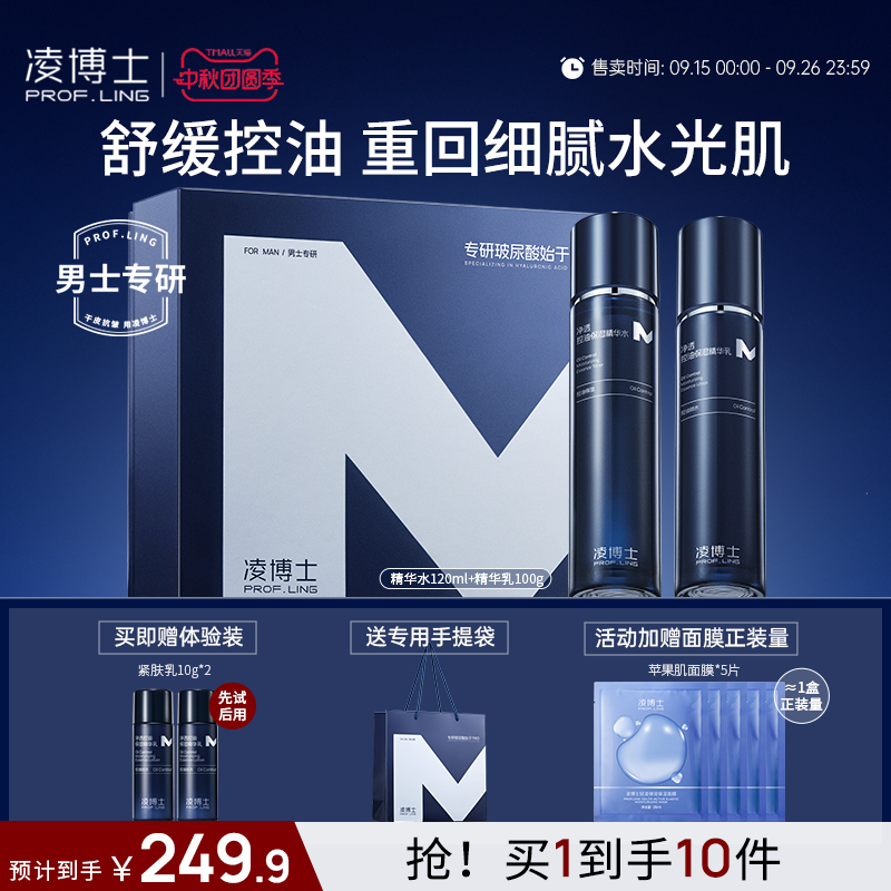 [男生礼物]凌博士男士护肤品套装全分子量玻尿酸控油水乳套装学生