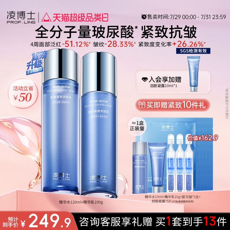 凌博士青春水乳2.0套装全分子量玻尿酸紧致抗皱干皮护肤品正品女										