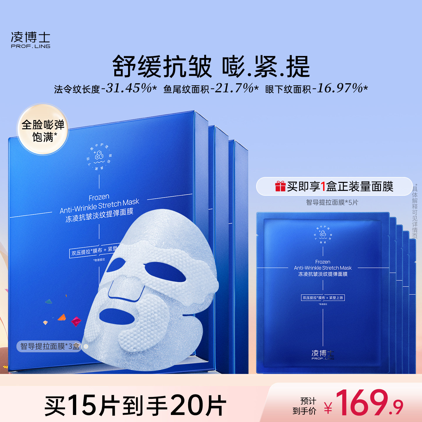 【双11现货】凌博士抗皱淡纹智导提拉面膜全分子量玻尿酸紧致护肤