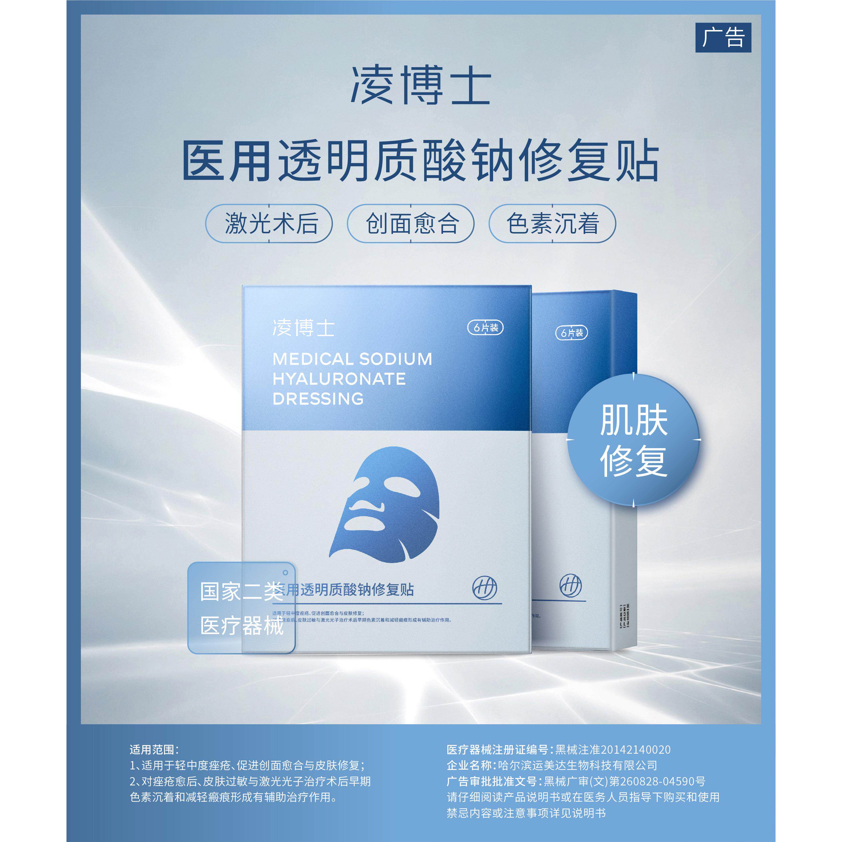 凌博士医用透明质酸钠修复贴
