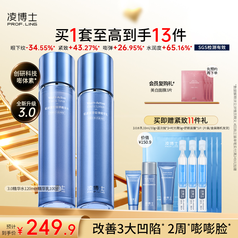 凌博士青春水乳3.0买1套到手13件