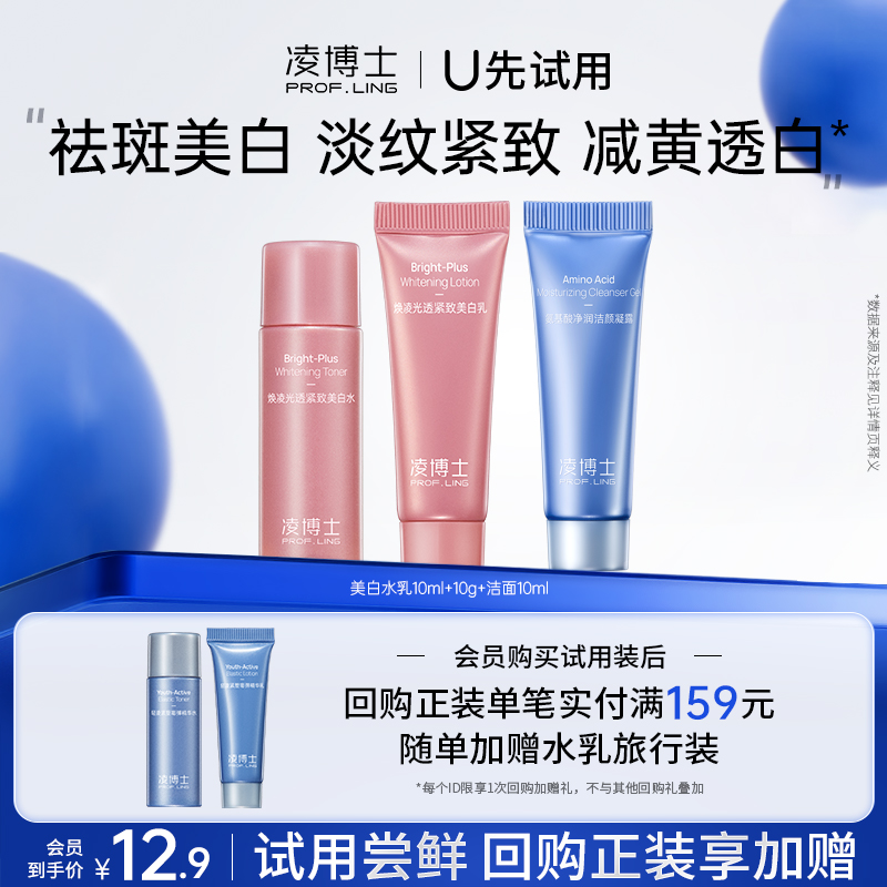 凌博士试用美白水乳+洁面小样