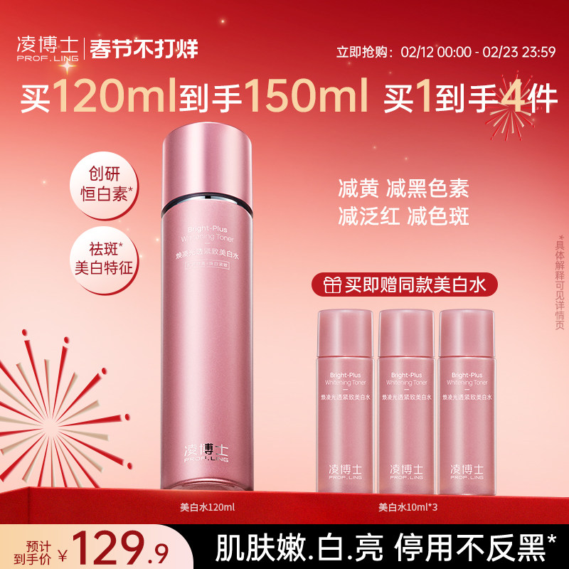 凌博士祛斑美白精华水恒白素紧致补水保湿抗皱滋润提亮女官方正品