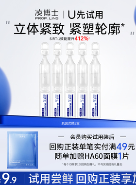 【U先试用】凌博士新品御凌肌因次抛5支 每个ID限1份 回购享满赠