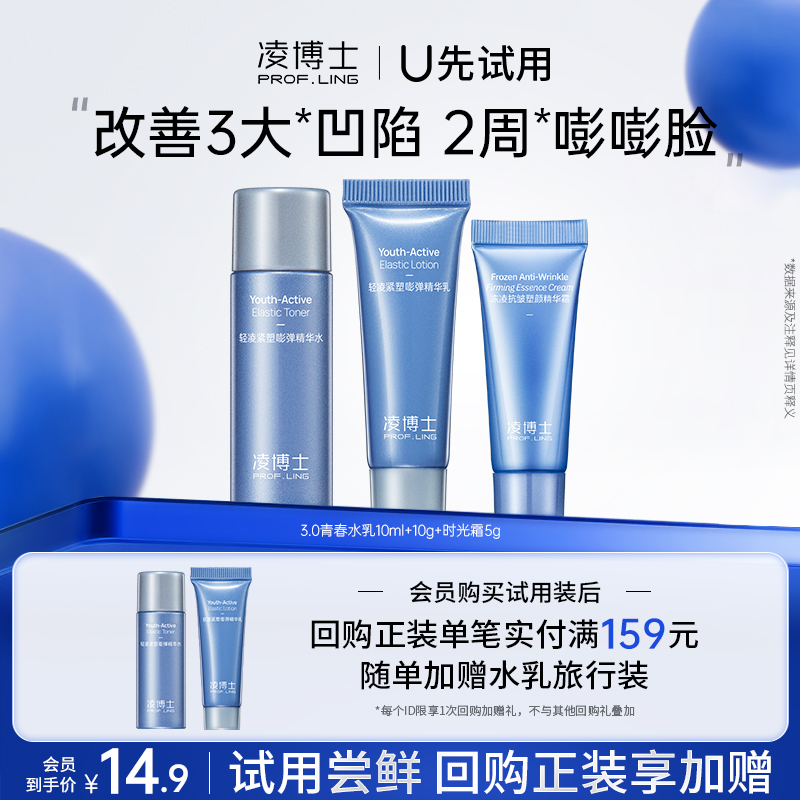 凌博士水乳10ml/g+时光霜5g