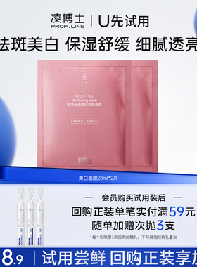 【U先试用】凌博士美白淡斑面膜2片 每个ID仅限1份 不可备注