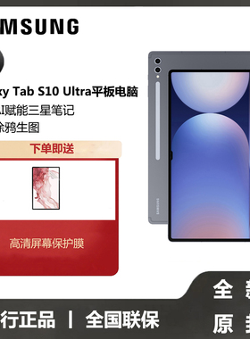 【全新原封国行正品】三星/Samsung Galaxy Tab S10 Ultra新品学生学习追剧办公平板电脑2024新款网课平板