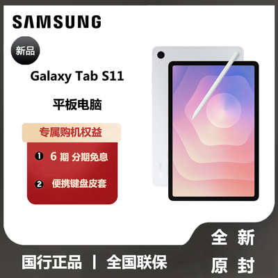 【新品上市 顺丰包邮】Samsung/三星 Galaxy Tab S11 大屏智能追剧游戏学习网课办公2025新款平板电脑