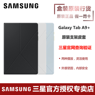 三星Galaxy Tab A9+平板电脑原装支架皮套 支架保护套 支架保护壳 两种摆放安全防护