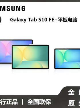 【全新原封国行正品】Samsung/三星 Tab S10 FE+ 新品上市2025新款学生学习追剧办公网课平板电脑