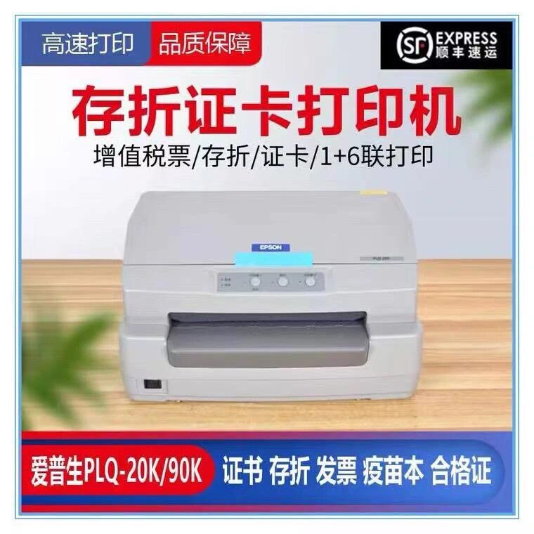 全新原装Epson PLQ-20K存折证书90KP疫苗本请柬户口本发票打印机