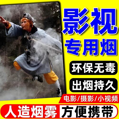 影视道具烟熏王人造烟拍摄影白色雾专用舞台短剧户外背景便携超浓