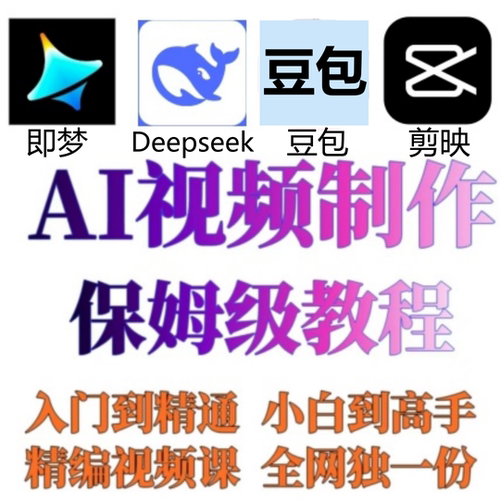 ai做短视频生成与制作数字人剪映即梦可灵豆包从入门到精通辑课程